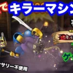 【ドラクエウォーク】無課金＆バフ無しでキラーマシン２を攻略（13章）