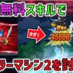 【ドラクエウォーク】キラーマシン2をあの無料スキルで撃破！結構、使えます！