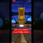 ドラクエウォーク【キラーマシン 2ガチャ】ジェムで10連したのに•••【ドラゴンクエストウォーク】