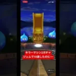 ドラクエウォーク【キラーマシン 2ガチャ】ジェムで10連したのに•••【ドラゴンクエストウォーク】