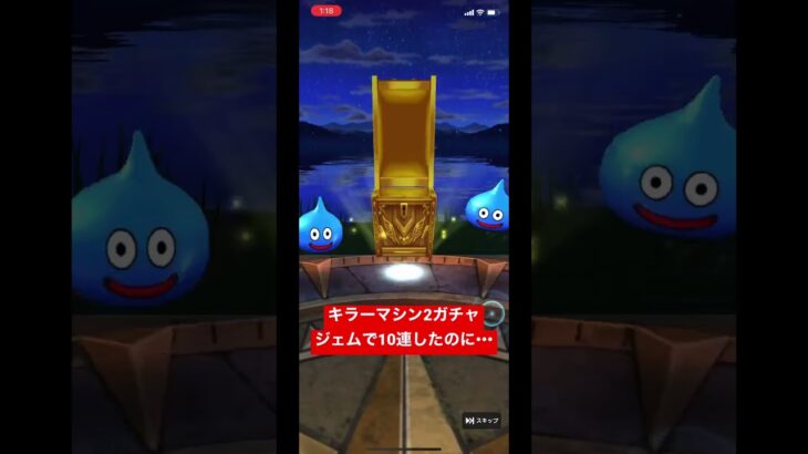 ドラクエウォーク【キラーマシン 2ガチャ】ジェムで10連したのに•••【ドラゴンクエストウォーク】【DQW】