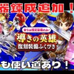 【ドラクエウォーク】武器錬成3つ追加！あの武器が魔改造されてるｗｗ