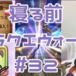 【ドラクエウォーク】寝る前5分のドラクエ#32  ジェムぶっぱ覚悟決めた結果！