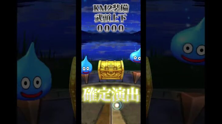 DQウォーク_【不定期投稿】KM2装備ふくびき30～40連目_やっぱりジェムしか勝たんす_ドラゴンクエストウォーク_#shorts