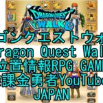 ☆YouTube☆ドラゴンクエストウォーク☆ドラクエウォーク☆戦士レベル52☆無課金勇者☆位置情報RPGゲーム☆Game☆DQW☆Dragon Quest Walk☆Japan☆