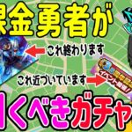 【ドラクエウォーク】終わるガチャ近づくイベント！無課金勇者が今引くべきガチャは!?