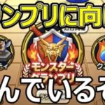 【ドラクエウォーク】グランプリに向けて色々相談しようぜ!!【初見さん歓迎】