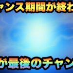 【ドラクエウォーク】いよいよ大チャンス期間が終わります！