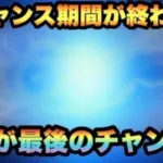 【ドラクエウォーク】いよいよ大チャンス期間が終わります！