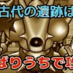 【ドラクエウォーク】古代の遺跡はしばり打ちで攻略