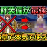 【ドラクエウォーク】使用頻度の低かった装備が13章で大活躍中！持ってたら即採用！