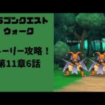 【ドラゴンクエストウォーク】027 ストーリー攻略！第11章6話（3周年復帰勢）