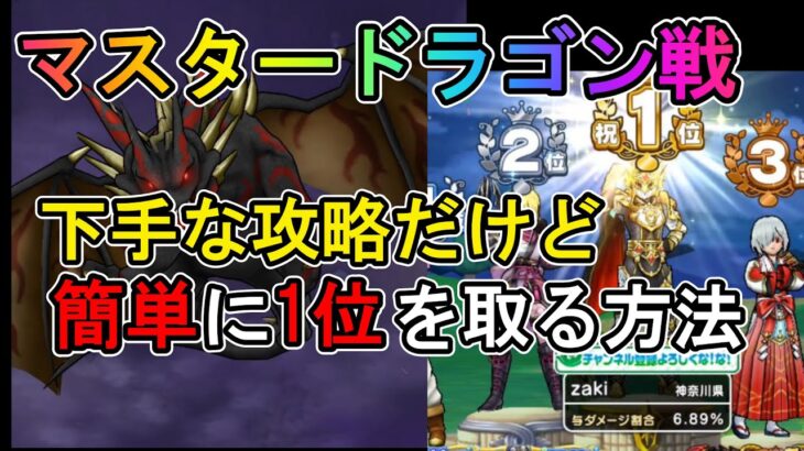 【ドラクエウォーク】マスタードラゴンで下手な攻略だけど簡単に1位を取る方法【ざきぽ】