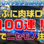 【ドラゴンクエストウォーク】ガチャ100連！ニセモノ注意！ぷにぷに肉球ロッド