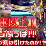 【ドラクエウォーク】メタルキングの剣を狙う！ 100連以上！ジェム放出！