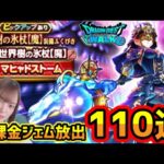 【ドラクエウォーク】世界樹の氷杖！110連ガチャ！無課金ジェム放出します！！