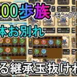 【ドラクエウォーク】18000歩族 モングラに向けて全部お別れ【ざきぽ】