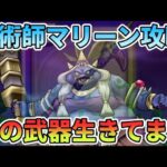 【ドラクエウォーク】呪術師マリーン攻略【回復2枚安定攻略】