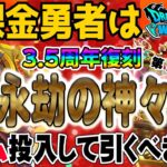 【ドラクエウォーク】メタキン剣は入っていないが・・・?3.5周年復刻永劫の神々ガチャに無課金勇者はジェムを投入して引くべきか!?