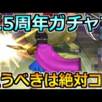 【ドラクエウォーク】3.5周年ガチャが間もなく開催！狙いたい武器はコレ！