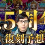 大注目の復刻ガチャ🔥3.5周年アニバーサリー目前復刻ガチャ予想【ドラクエウォーク】