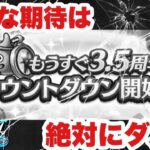 【ドラクエウォーク】3.5周年ハーフアニバーサリーには余り期待しない方がいい？