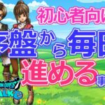 【ドラクエウォーク】3.5周年新規向け　序盤からの始め方を解説です