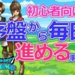 【ドラクエウォーク】3.5周年新規向け　序盤からの始め方を解説です