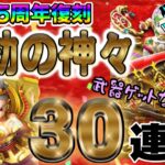 【ドラクエウォーク】運気上昇中!?!?3.5周年復刻第1弾ガチャ永劫の神々装備30連で無課金勇者は武器を引けるのか⁉