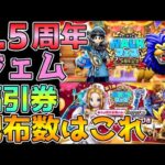 【ドラクエウォーク】3.5周年ジェム＆ふくびき券の配布数はこうなる！！2月のジェム配布数を確認しながら徹底予測！！