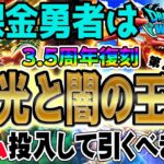 【ドラクエウォーク】ついに待望のアレが復刻!!無課金勇者は3.5周年復刻第2弾光と闇の王復刻ガチャにジェムを投入すべきか!?