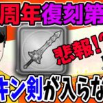 【ドラクエウォーク】3.5周年復刻第2弾にもメタキン剣は入らずか!?第2弾ガチャの中身を予想していく!!