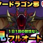 【ドラクエウォーク】初見でトップ3入賞！？新ギガモン、マスタードラゴン邪を1日1回の耐性なしで初見フルオート攻略！