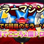 【ドラクエウォーク】キラーマシン２【今日で5回目のキラーゾーン】5連戦でこころ2個ドロップ！【DQウォーク】【DQW】【ドラゴンクエストウォーク】