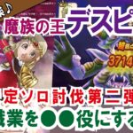 【ドラクエウォーク】#782・魔族の王デスピサロ安定攻略第二弾☆1日経過してこの方法が最も安定する印象!その編成をご紹介!「ふぉーくちゃんねる」