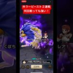 ドラクエウォーク【ホラービースト】２連戦‼️何回戦っても強い【ドラゴンクエストウォーク】【DQW】【覚醒千里行】