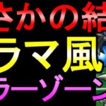 【ドラクエウォーク】ドラマ風 まさかの結末 キラーゾーン【初心者】【攻略】【DQW】