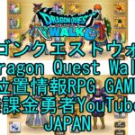 ☆YouTube☆ドラゴンクエストウォーク☆ドラクエウォーク☆第5章10話商人の心得☆無課金勇者☆位置情報RPGゲーム☆Game☆DQW☆Dragon Quest Walk☆Japan☆