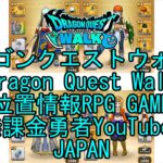 ☆YouTube☆ドラゴンクエストウォーク☆ドラクエウォーク☆第5章7話掘り出しもの☆無課金勇者☆位置情報RPGゲーム☆Game☆DQW☆Dragon Quest Walk☆Japan☆