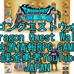 ☆YouTube☆ドラゴンクエストウォーク☆ドラクエウォーク☆第5章8話水晶のひみつ☆無課金勇者☆位置情報RPGゲーム☆Game☆DQW☆Dragon Quest Walk☆Japan☆