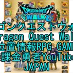 ☆YouTube☆ドラゴンクエストウォーク☆ドラクエウォーク☆第5章9話ボコタを追って☆無課金勇者☆位置情報RPGゲーム☆Game☆DQW☆Dragon Quest Walk☆Japan☆