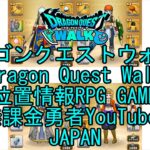 ☆YouTube☆ドラゴンクエストウォーク☆ドラクエウォーク☆サブクエストそざいの洞窟上級☆無課金勇者☆位置情報RPGゲーム☆Game☆DQW☆Dragon Quest Walk☆Japan☆