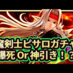 【ドラクエウォーク】魔剣士ピサロふくびきガチャ〜爆死 or 神引き！？