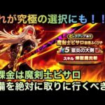 【ドラクエウォーク】新武器にジェムを使うか迫られた究極の選択⁉︎ 無課金は 魔剣士ピサロ 装備を絶対に狙いに行くべきか【ドラゴンクエストウォーク】