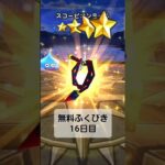 #ドラクエウォーク #ふくびき #無料ふくびき #無課金 #無課金でも #へなちょこ #へなちょこでも