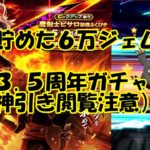 ドラクエウォーク　半年貯めた６万ジェムで３ .５周年ピサロ装備ガチャ（神引きにて閲覧注意）