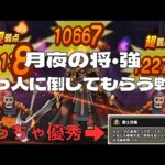 【ドラクエウォーク】月夜の将（強）は助っ人頼みでめちゃくちゃ楽にクリア出来る！！一人で倒せない方におススメです。