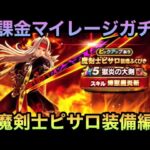 【ドラクエウォーク】もじゃろの有無は最初で決まる 無課金マイレージガチャ 魔剣士ピサロ装備ふくびき編【ドラゴンクエストウォーク】