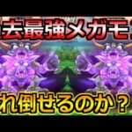 【ドラクエウォーク】過去最凶メガモンになるか！覚醒デスピサロの対策と準備について！