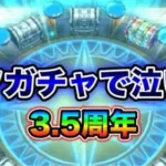 【ドラクエウォーク】全私が泣いた。ガチャに夢を見た今日、ちゃんと散りました。